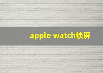 apple watch锁屏